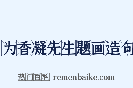 为香凝先生题画造句是什么意思的图片